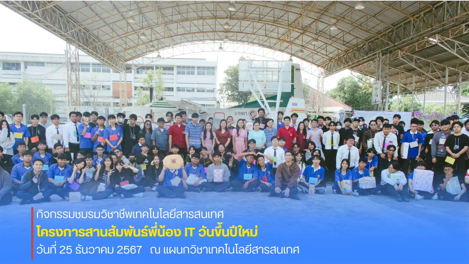 ชมรมวิชาชีพเทคโนโลยีสารสนเทศ จัดโครงการสานสัมพันธ์พี่น้อง IT วันขึ้นปีใหม่