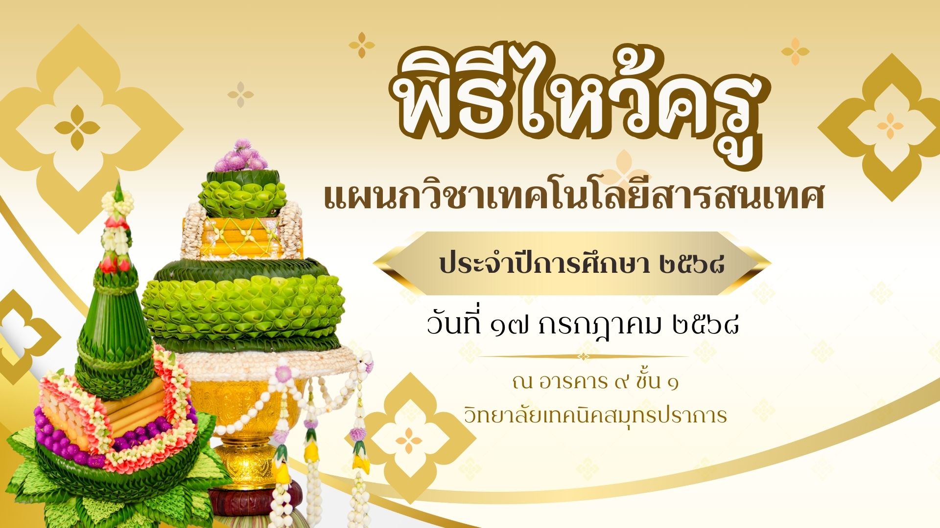 พิธีไหว้ครูแผนกวิชาเทคโนโลยีสารสนเทศ วิทยาลัยเทคนิคสมุทรปราการ