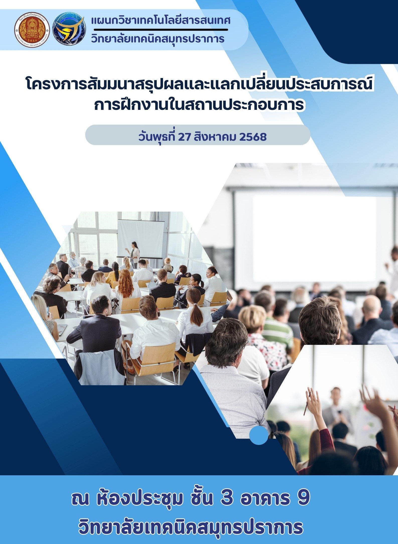 📢ขอเชิญชวนนักศึกษาระดับชั้น ปวส.1 และ ปวส.2 เข้าร่วมโครงการสัมมนาสรุปผลและแลกเปลี่ยนประสบการณ์การฝึกงานในสถานประกอบการ