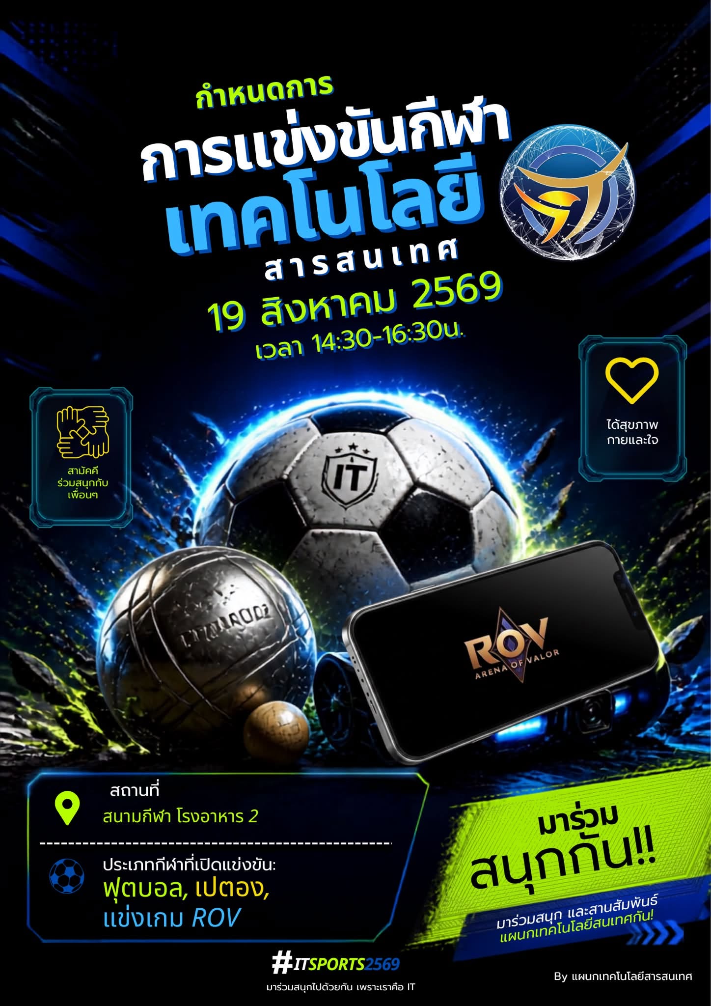 ขอเชิญร่วมโครงการกีฬาสานสัมพันธ์ แผนกวิชาเทคโนโลยีสารสนเทศ